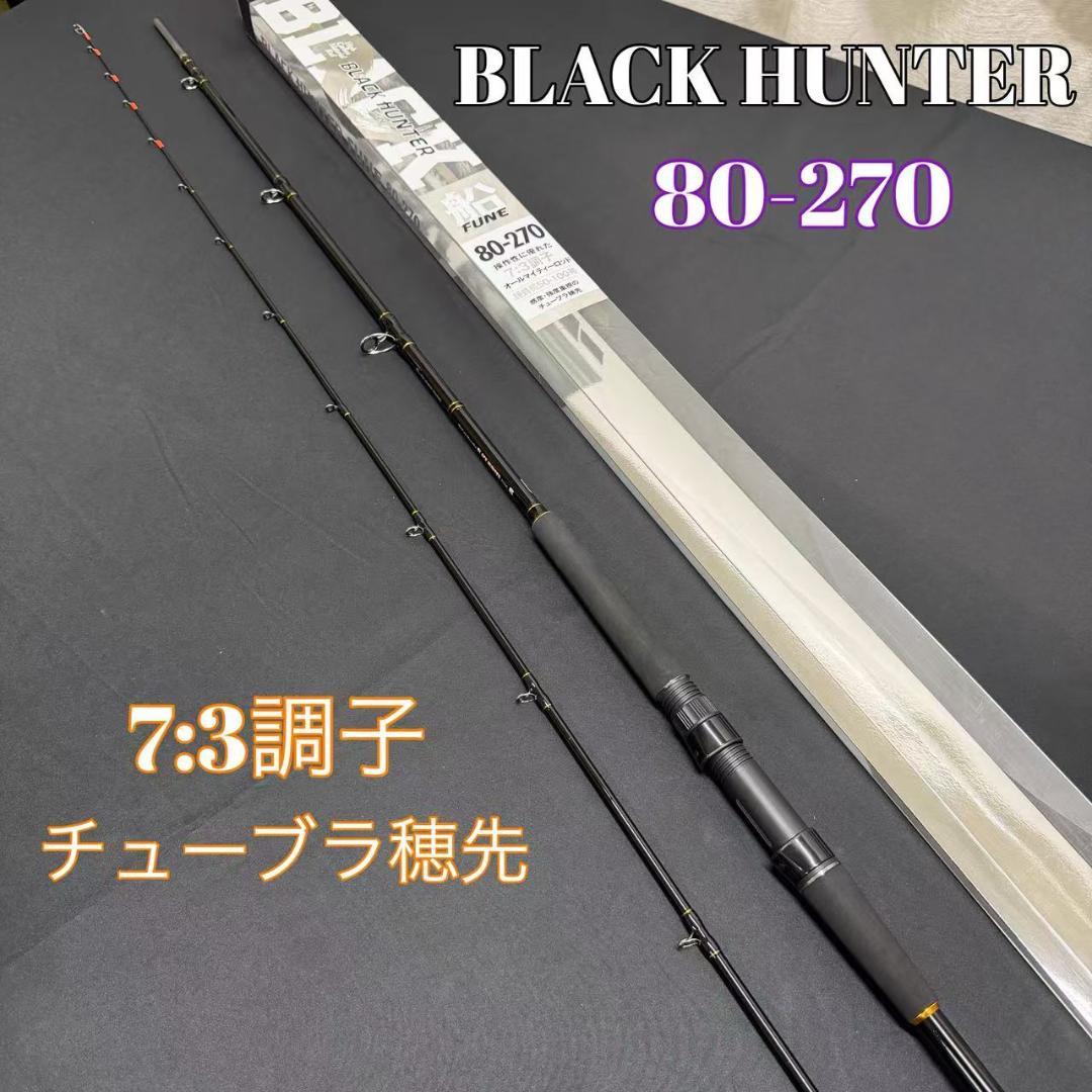 新品！　落とし込み　ライトゲームロッド　ブラックハンター 80-270
