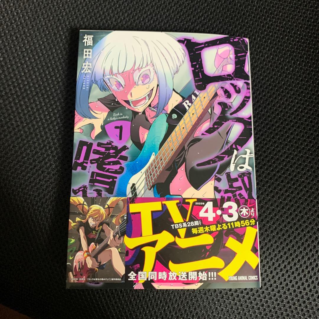 ロックは淑女の嗜みでして 1-7