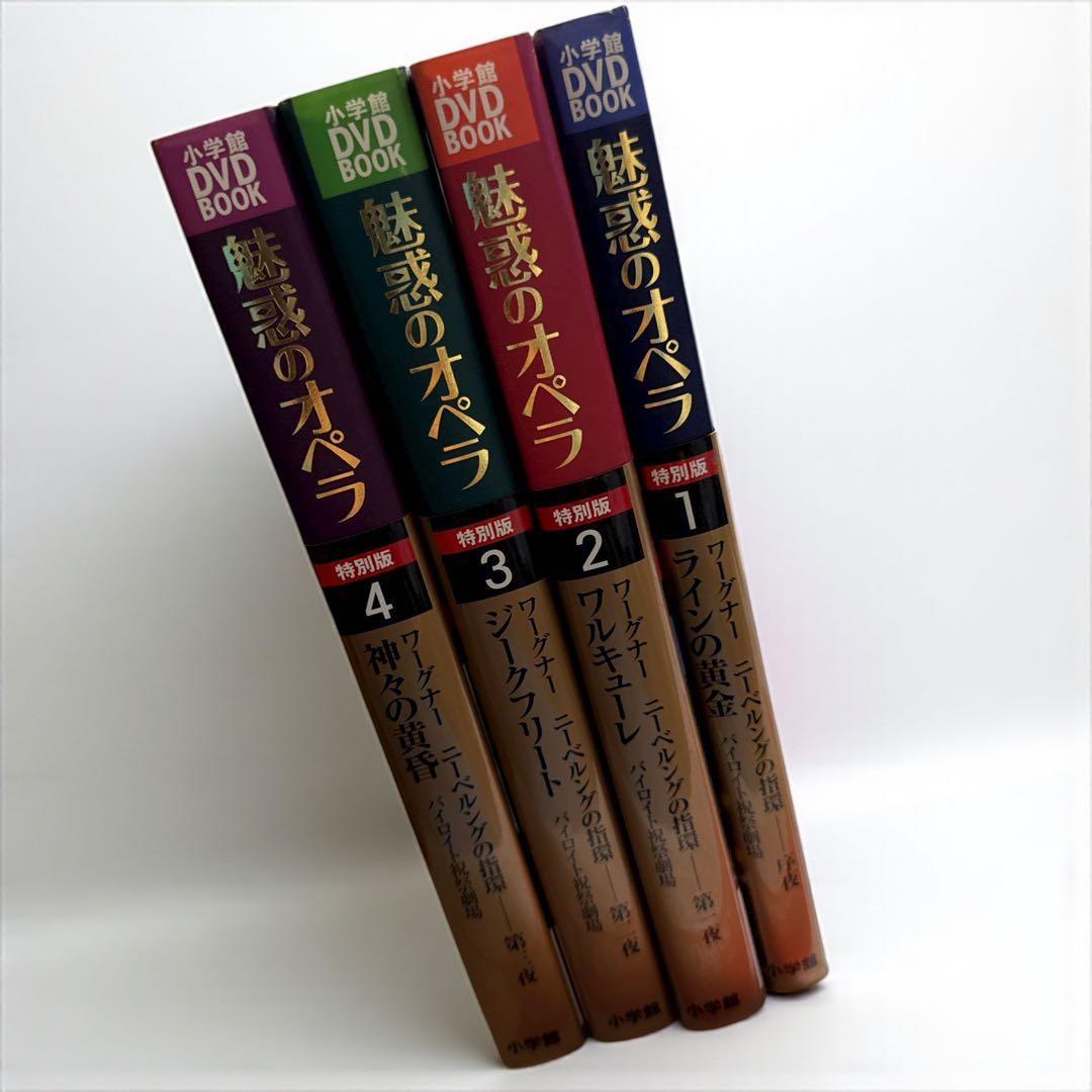 ア*ン様 【DVD BOOK】魅惑のオペラ ニーベルングの指環 1 巻~4 巻(