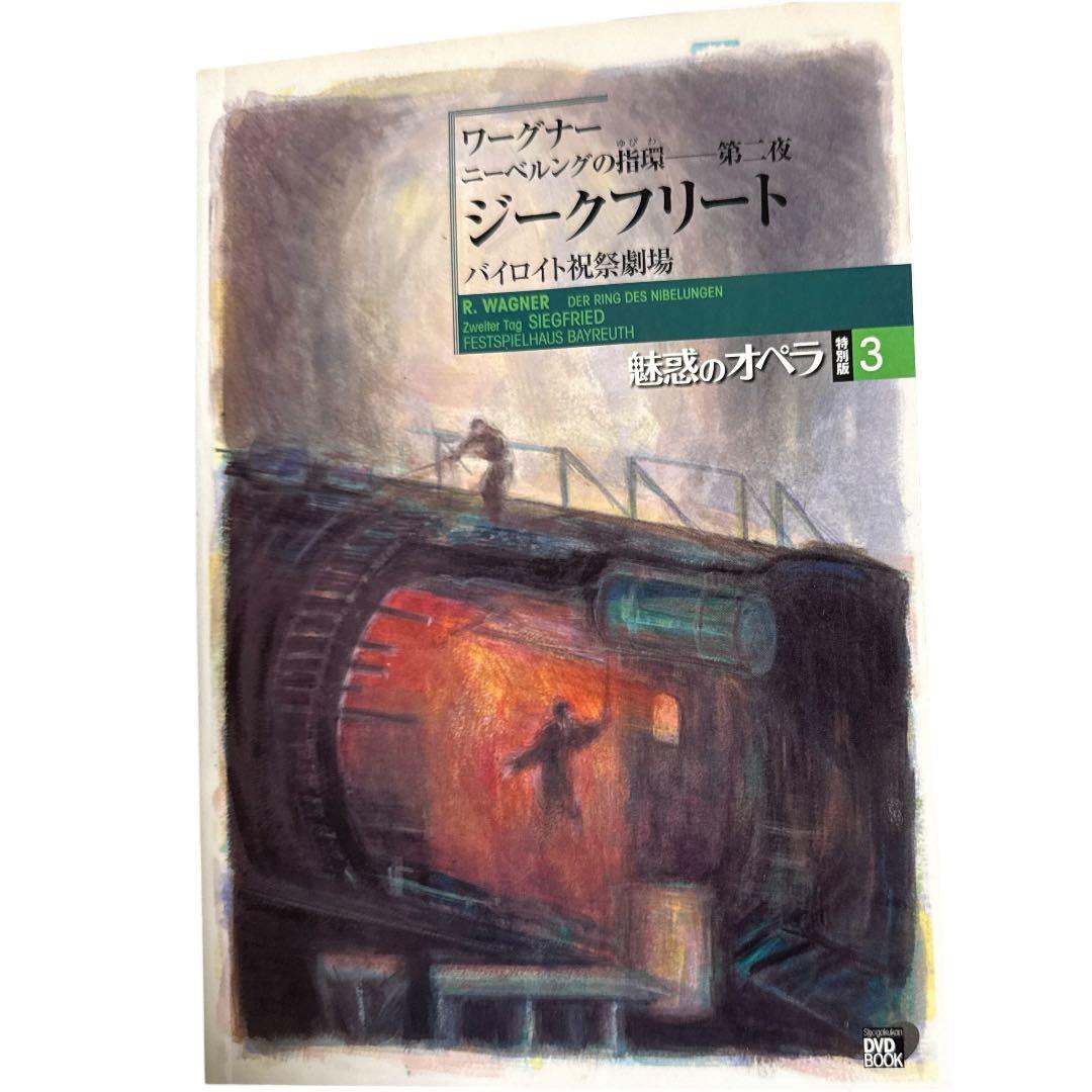 ア*ン様 【DVD BOOK】魅惑のオペラ ニーベルングの指環 1 巻~4 巻(