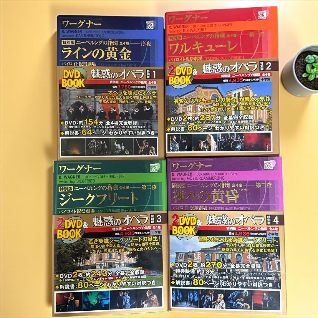ア*ン様 【DVD BOOK】魅惑のオペラ ニーベルングの指環 1 巻~4 巻(