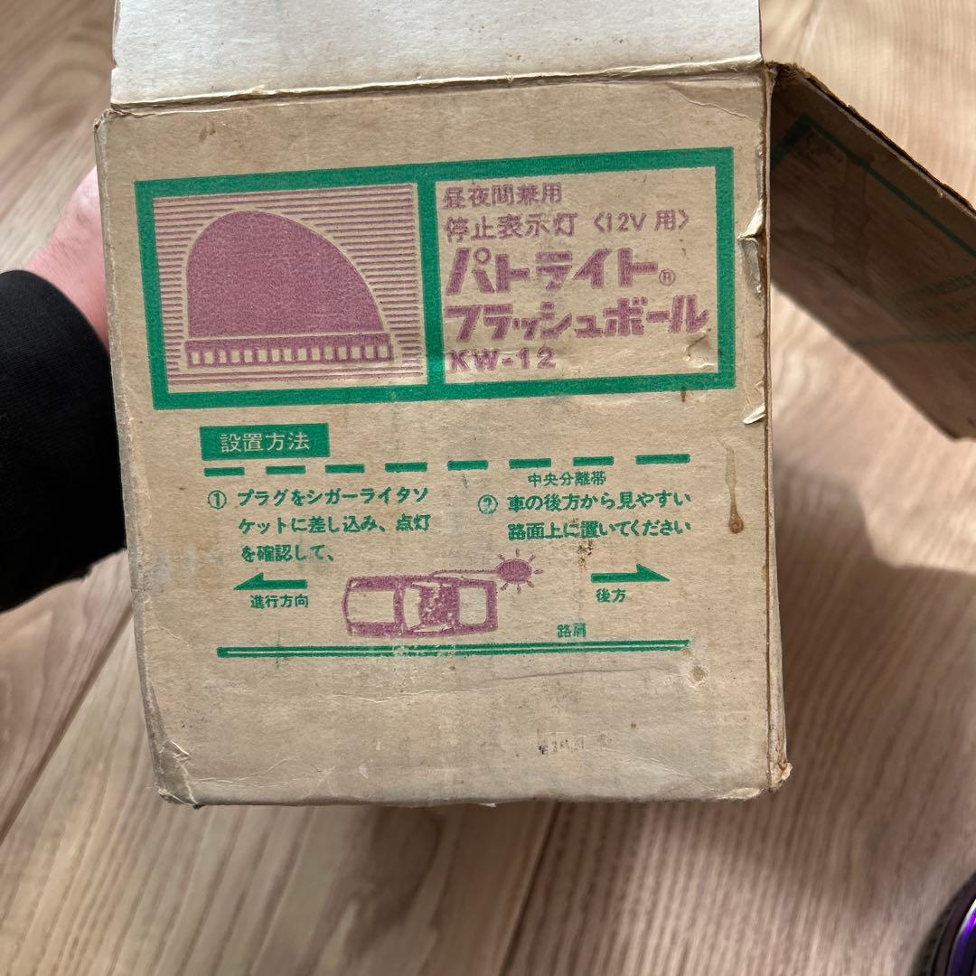 新品未使用　動作品★ムラ燈 パトライト 当時物 フラッシュボール 紫 KW-12