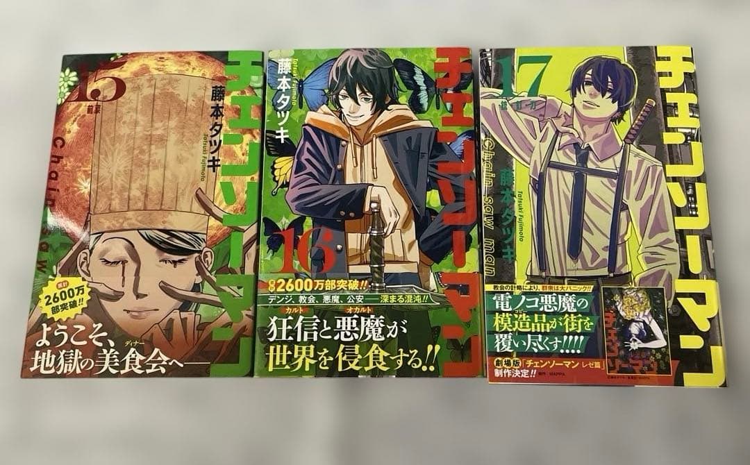 チェンソーマン 1〜17巻 セット 日焼けほぼなし　帯一部あり