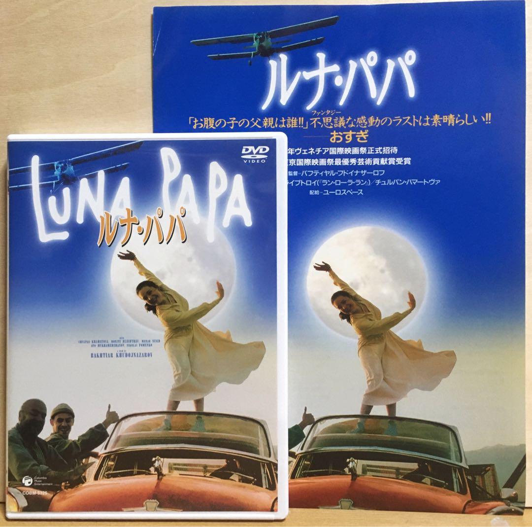 『ルナ・パパ』('99) DVD＋フライヤー