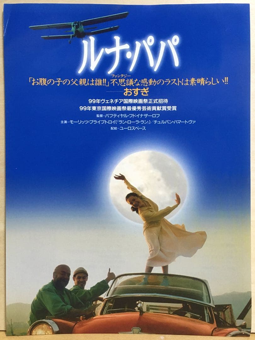 『ルナ・パパ』('99) DVD＋フライヤー