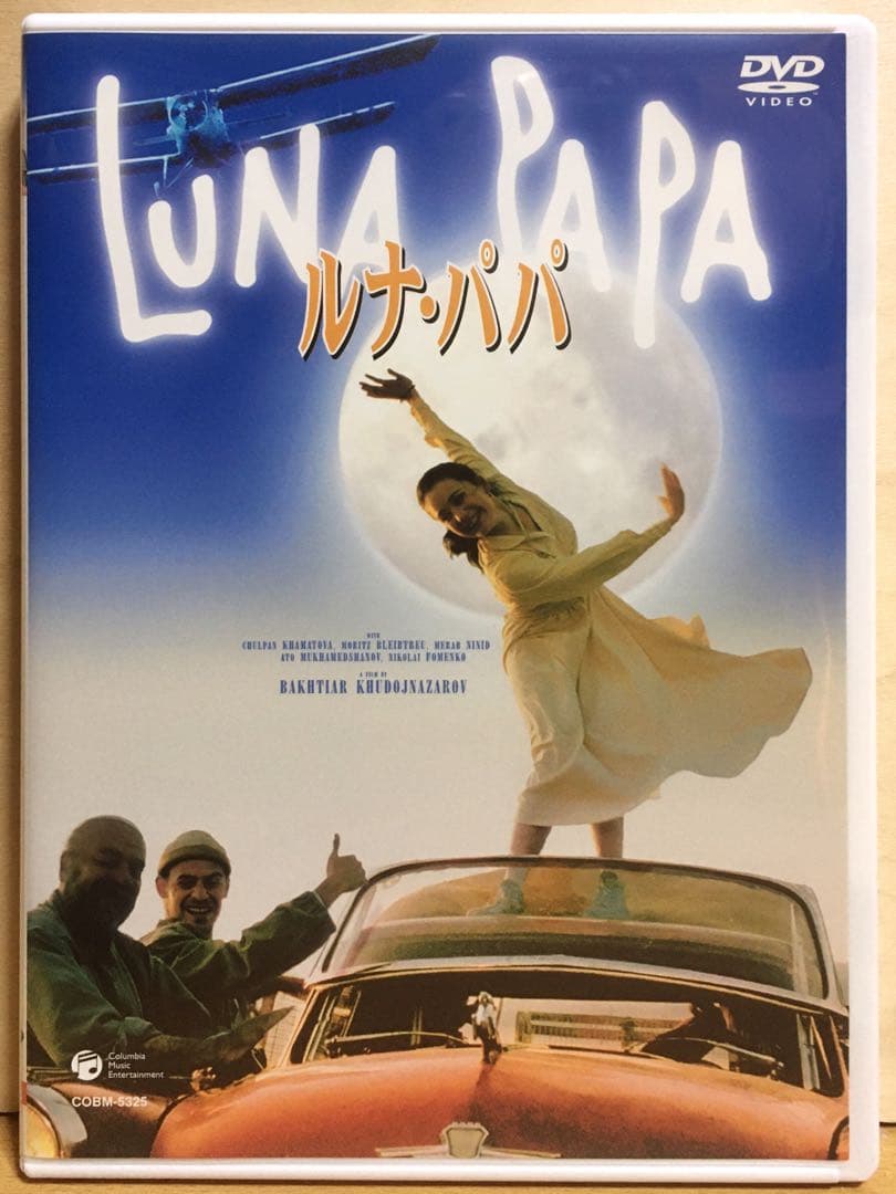 『ルナ・パパ』('99) DVD＋フライヤー