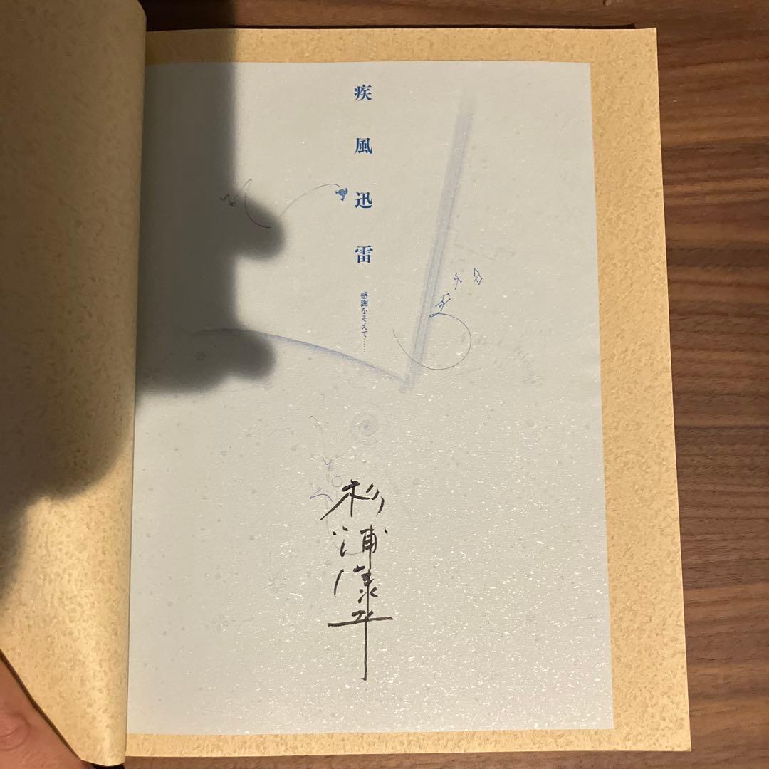 【サイン有り】疾風迅雷 杉浦康平雑誌デザインの半世紀