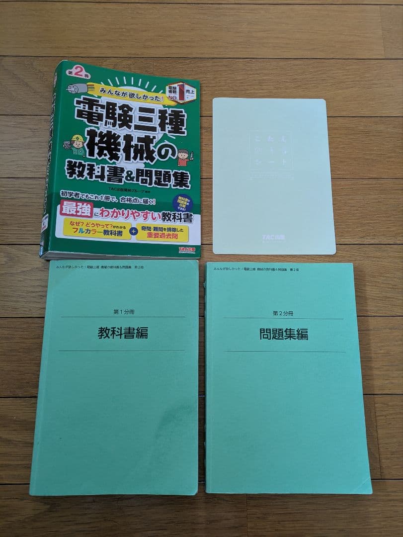 みんなが欲しかった電験3種　教科書＆問題集セット