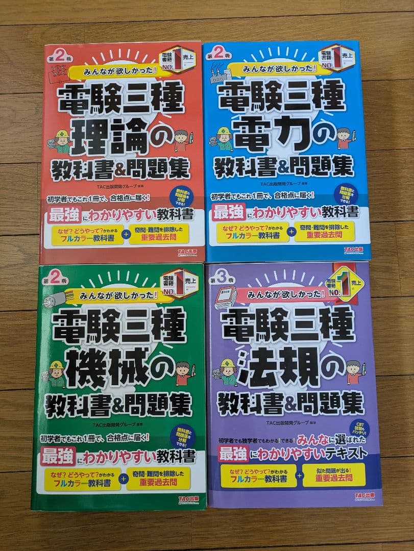 みんなが欲しかった電験3種　教科書＆問題集セット