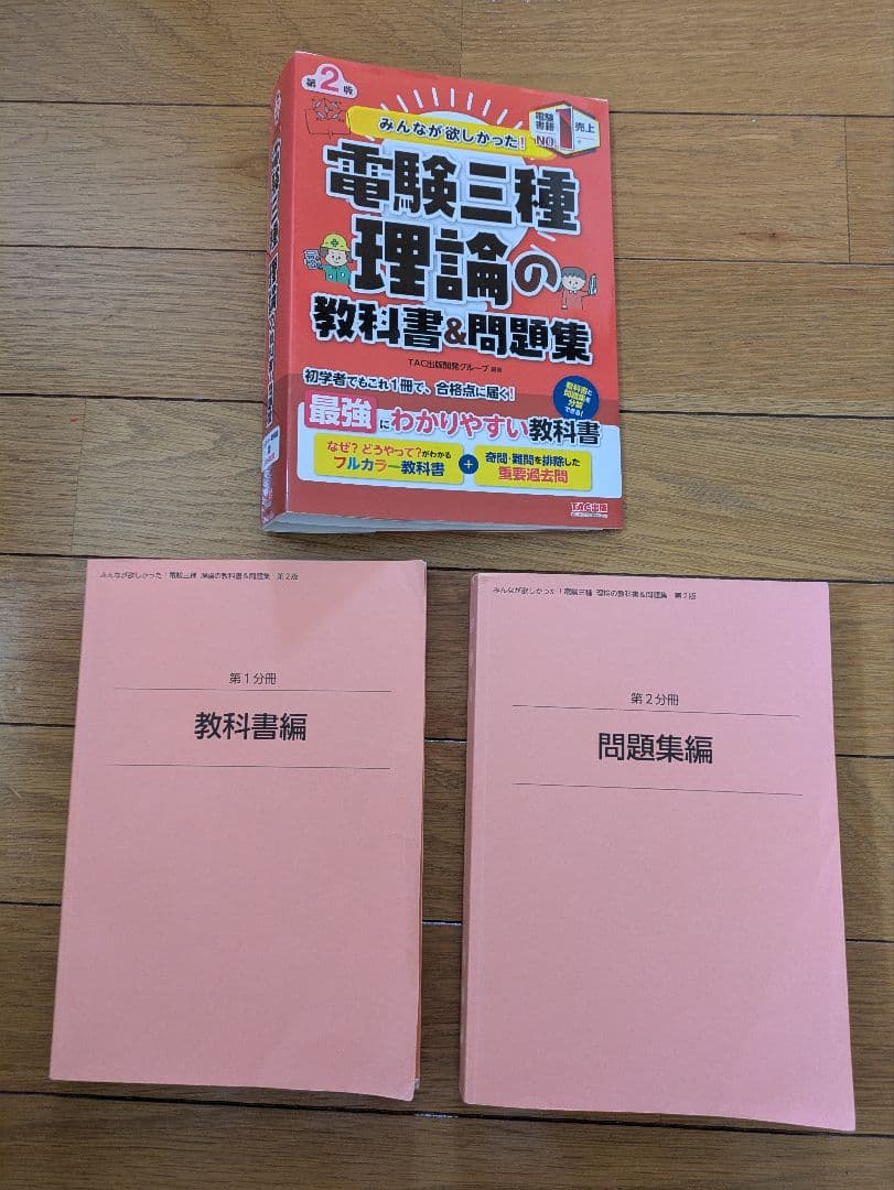 みんなが欲しかった電験3種　教科書＆問題集セット