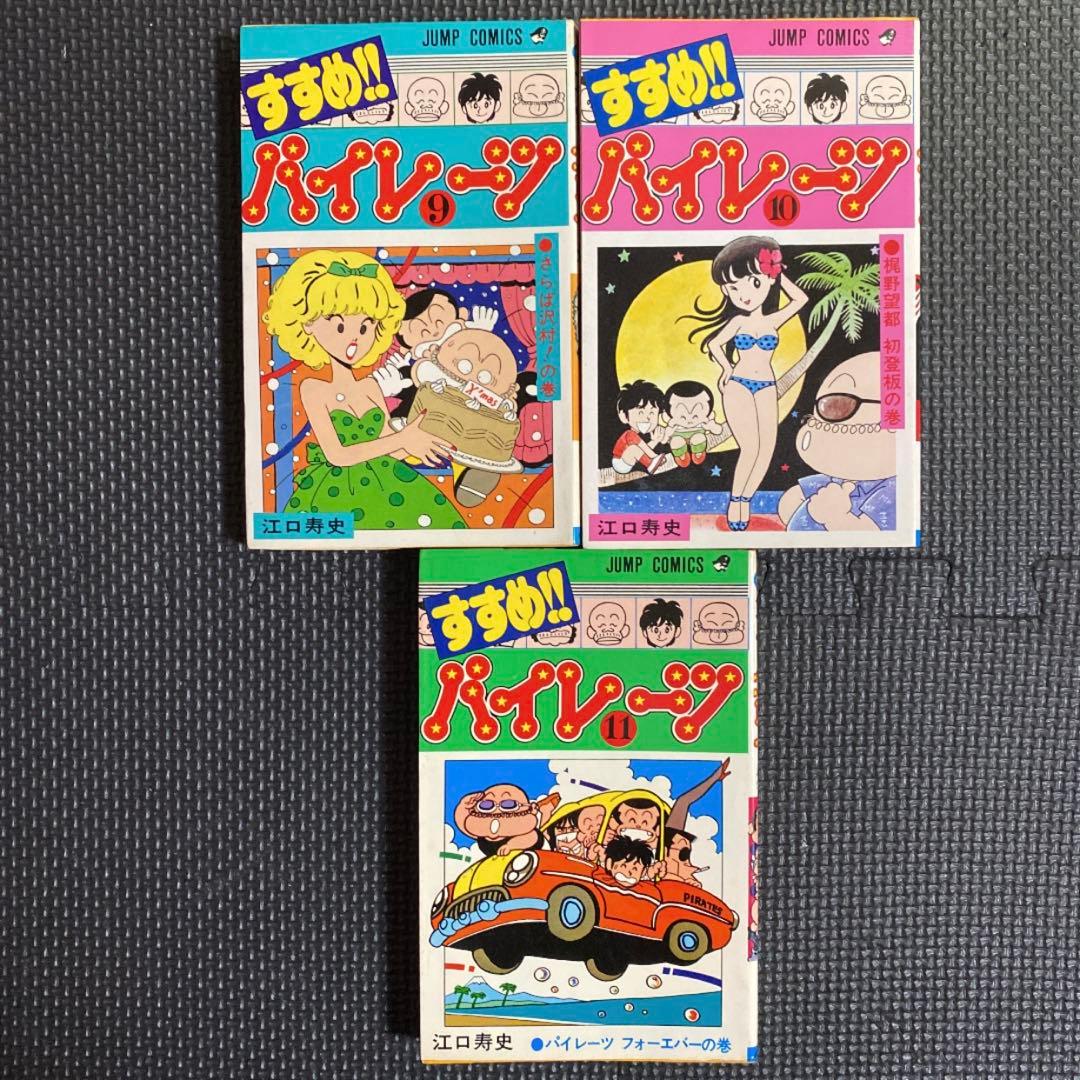【レア・全巻初版】すすめ‼︎ パイレーツ　全11巻　江口寿史　ジャンプコミックス
