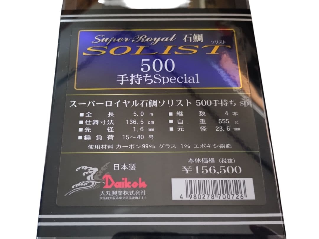 ダイコー 石鯛竿 スーパーロイヤル石鯛ソリスト 500手持ち sp