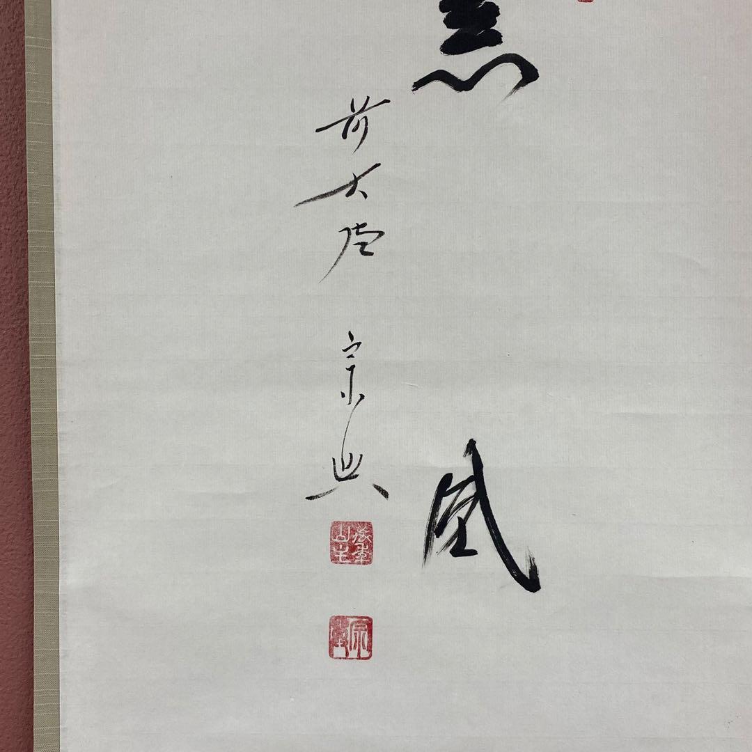 掛け軸 極楽禅寺 西垣宗興作 粽画賛「薫風」共箱 禅語 厄除け
