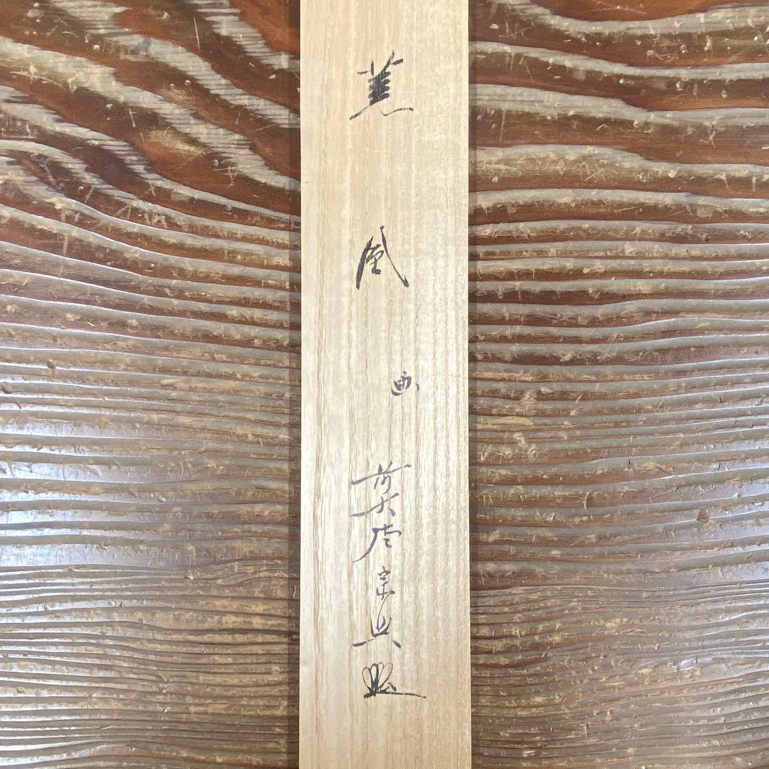 掛け軸 極楽禅寺 西垣宗興作 粽画賛「薫風」共箱 禅語 厄除け