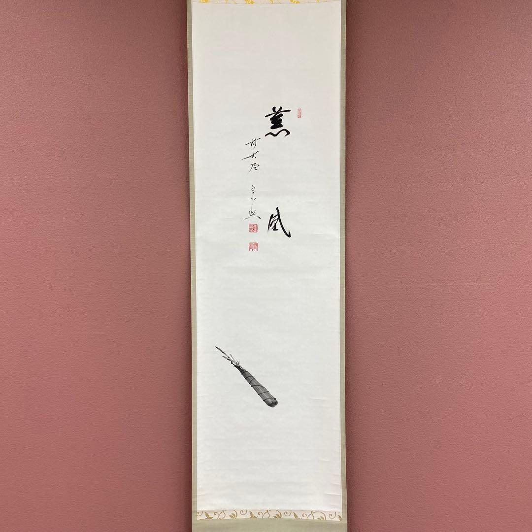 掛け軸 極楽禅寺 西垣宗興作 粽画賛「薫風」共箱 禅語 厄除け