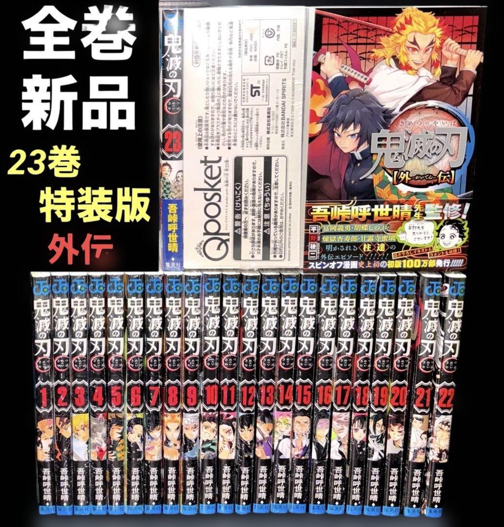 ケ*ー様 新品 鬼滅の刃 全巻 1-23巻 特装版 外伝 全24冊