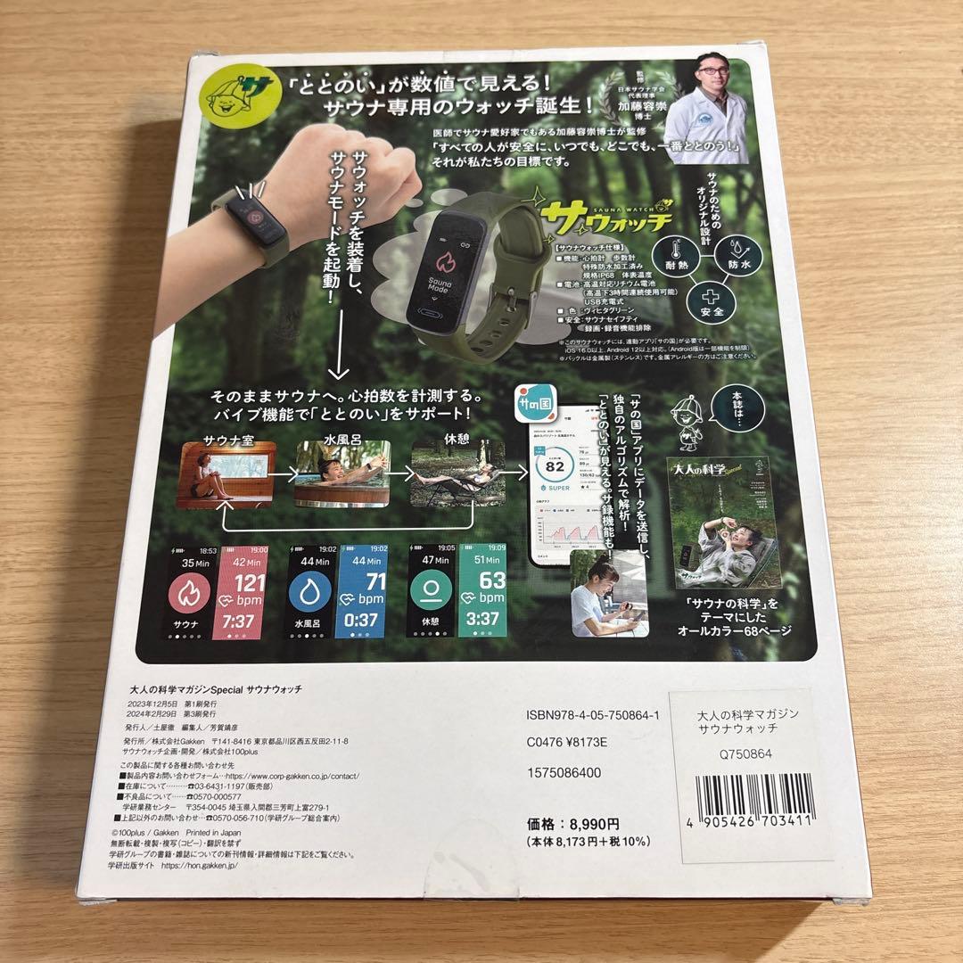 未開封⭐︎Gakken 学研 大人の科学 マガジンSpecial サウナウォッチ