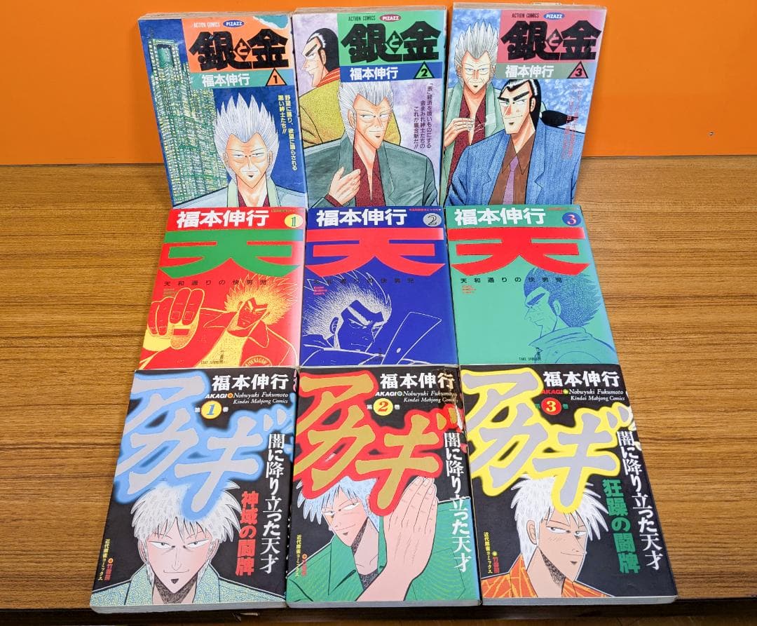 金と銀、天、アカギ、中間管理録トネガワ、賭博覇王伝零　コミックセット　福本伸行