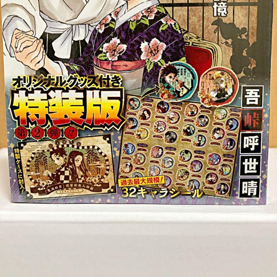 鬼滅の刃 20巻 21巻 22巻 23巻 特装版 同梱版 きめつのやいば
