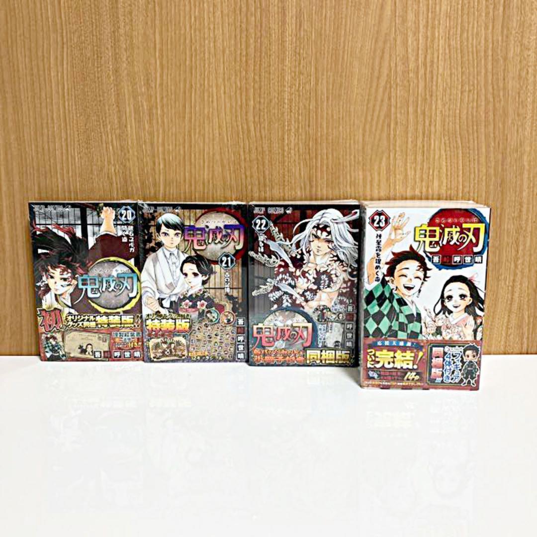 鬼滅の刃 20巻 21巻 22巻 23巻 特装版 同梱版 きめつのやいば
