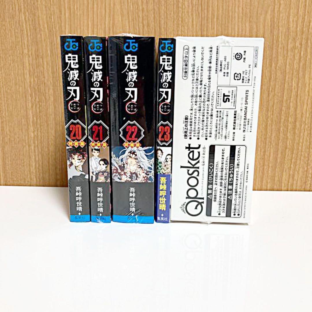 鬼滅の刃 20巻 21巻 22巻 23巻 特装版 同梱版 きめつのやいば