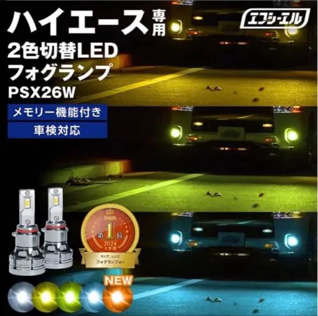 エフシーエル2色切替えフォグランプ