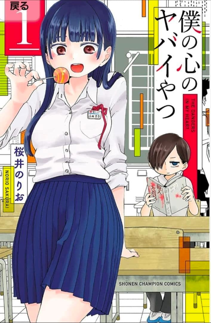 僕の心のヤバイやつ