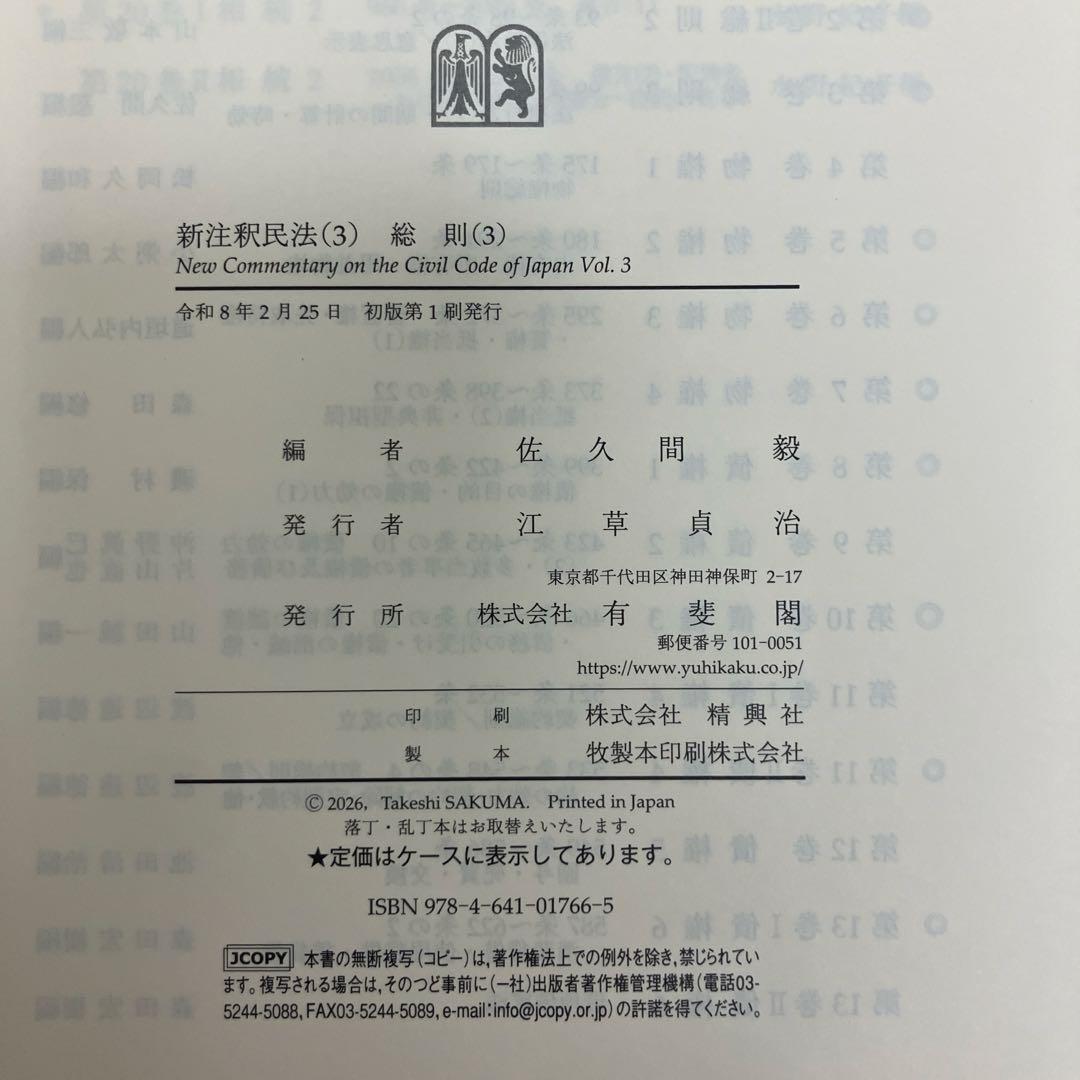 【裁断済】新注釈民法3 総則3