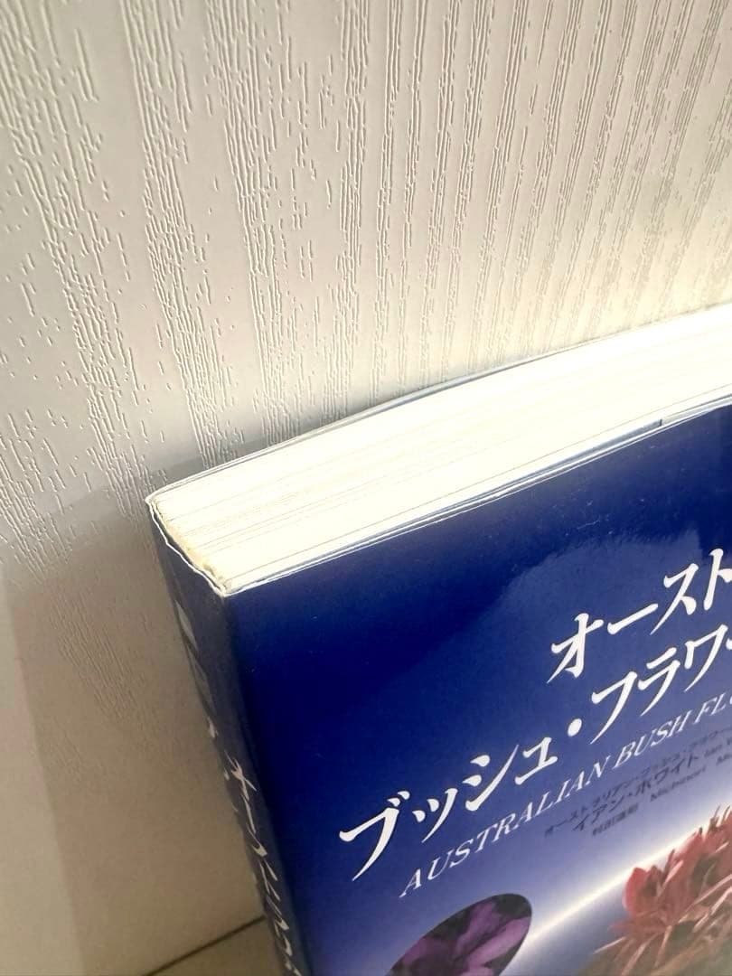 【絶版】オーストラリア・ブッシュ・フラワー・ヒーリング