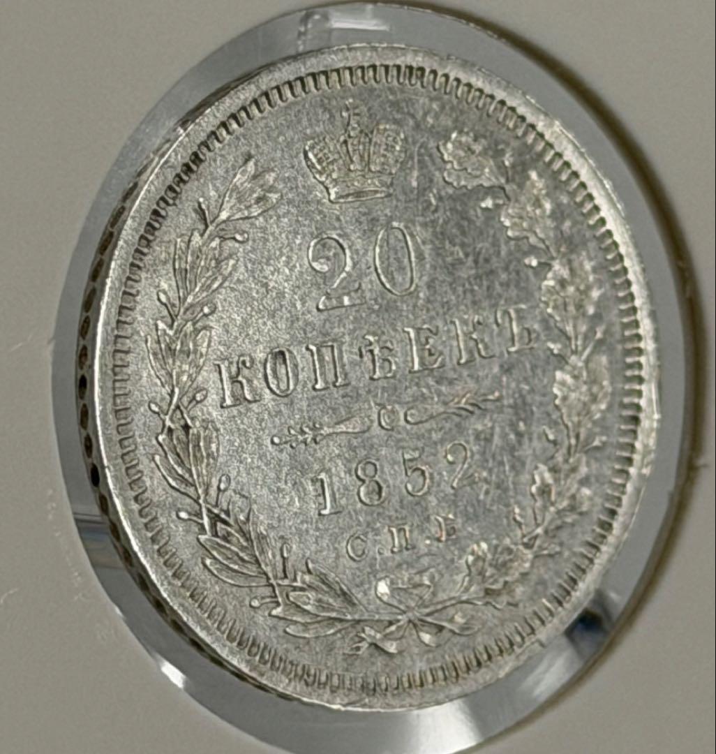 大珍❗️ニコライ1世時代1852年ロシア20コペイカ銀貨 ハイグレード