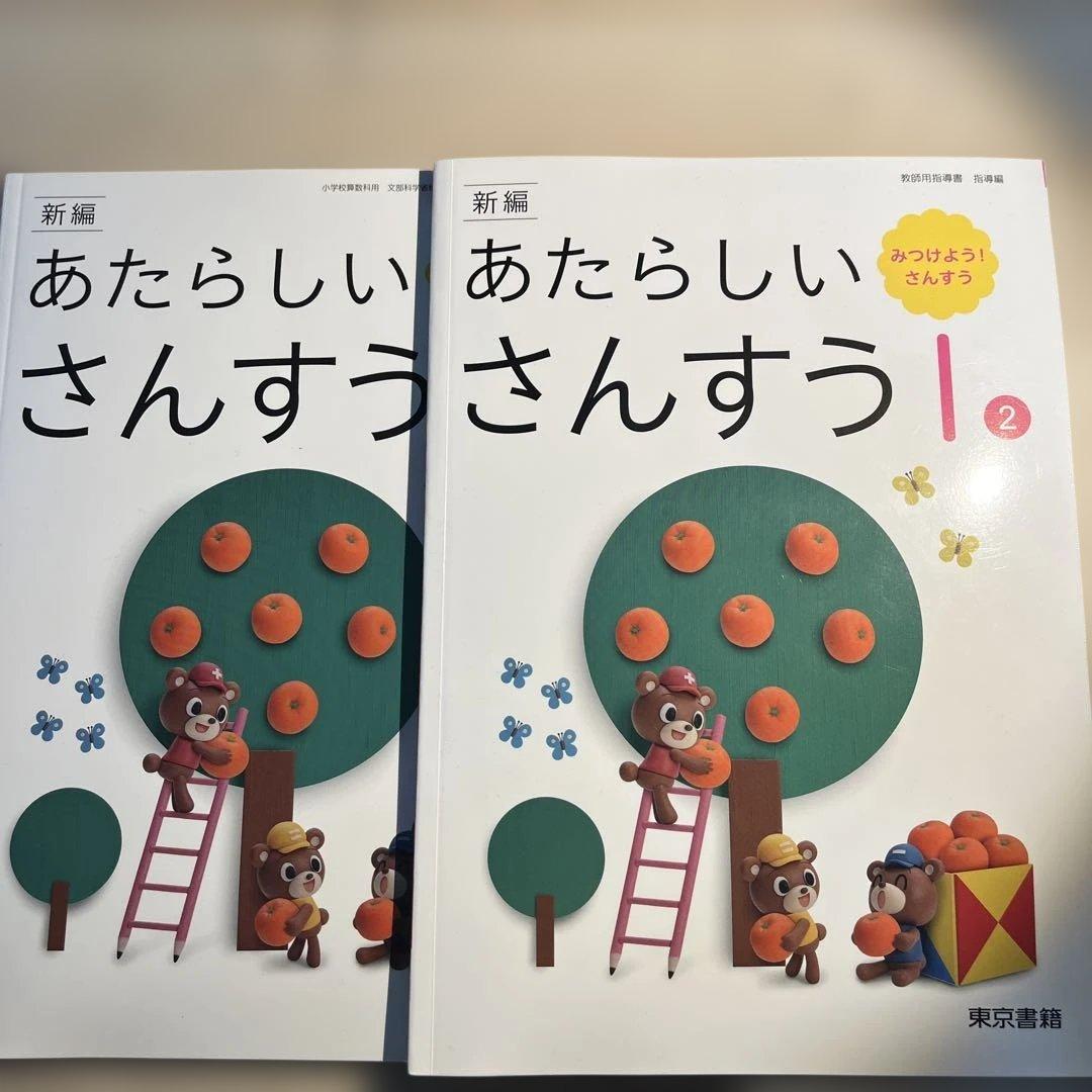 あたらしいさんすう　1年生児童用&教師用指導書セット(東京書籍)