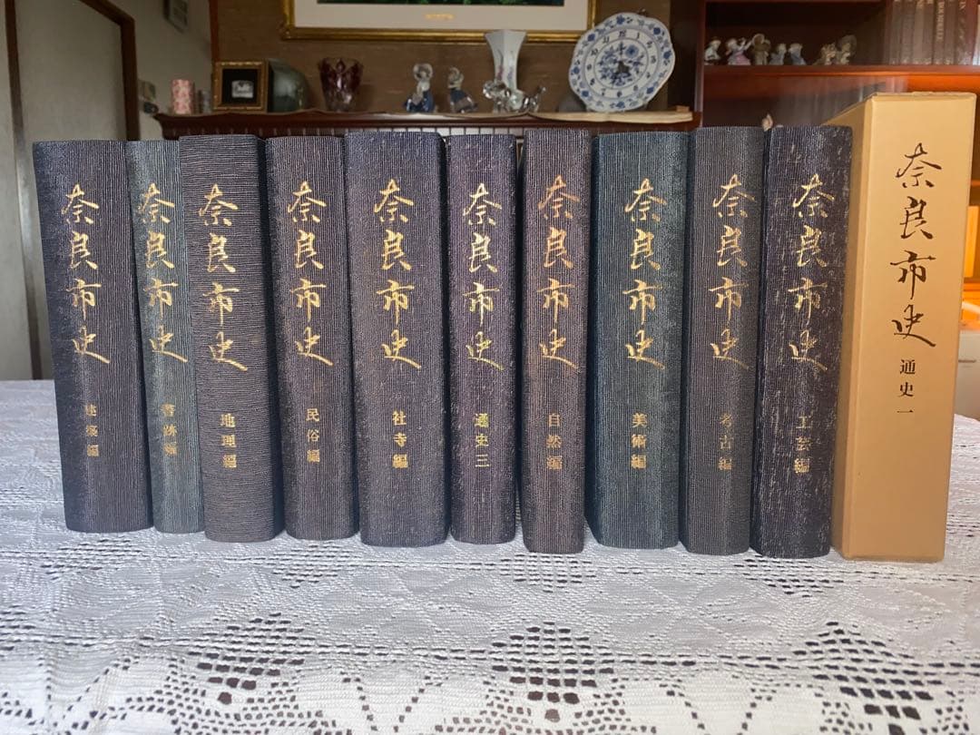 奈良市史　11冊