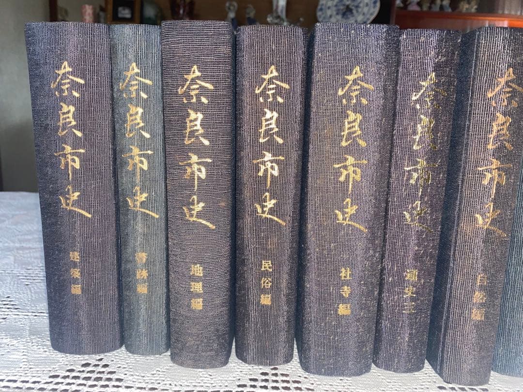 奈良市史　11冊