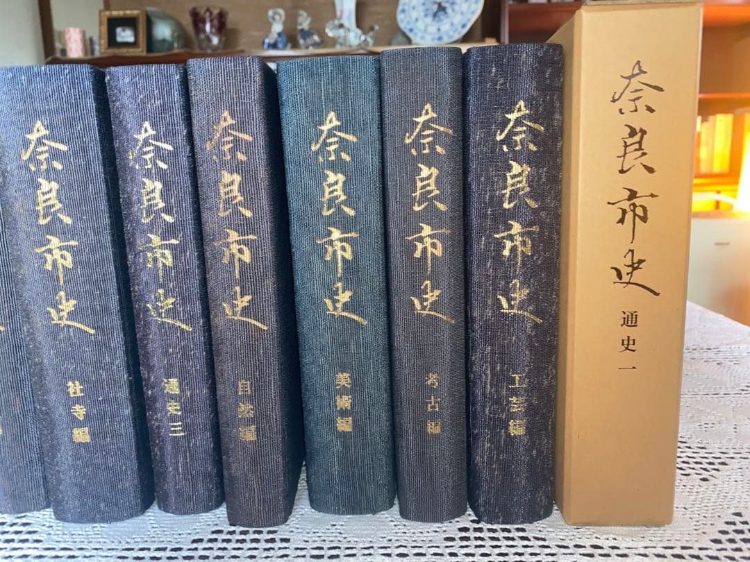 奈良市史　11冊