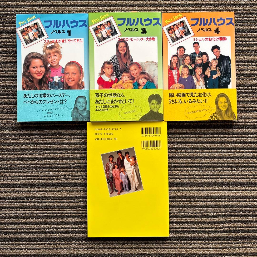 ４冊セット♪フルハウス NHKテレビ版／フルハウスノベルズ 1・2・4