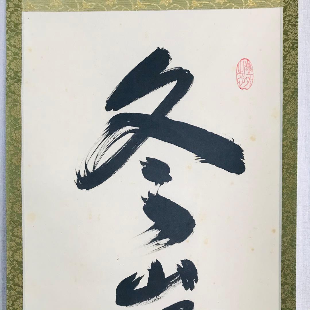 大徳寺派 黄梅院 小林太玄「冬嶺秀狐松」紙本 共箱 掛軸 茶掛 OT-46