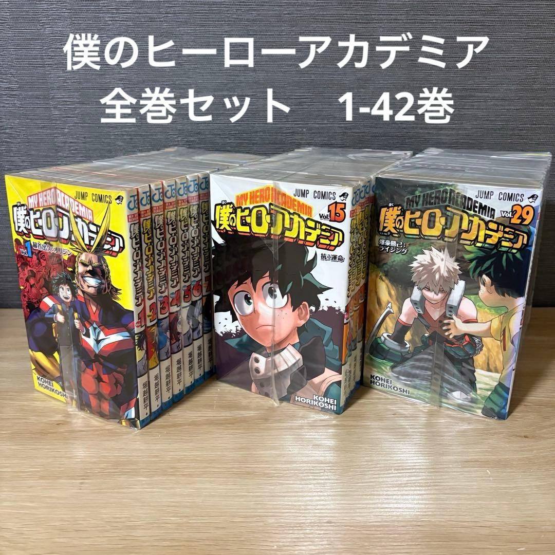 僕のヒーローアカデミア　全巻　1-42巻セット　A251035
