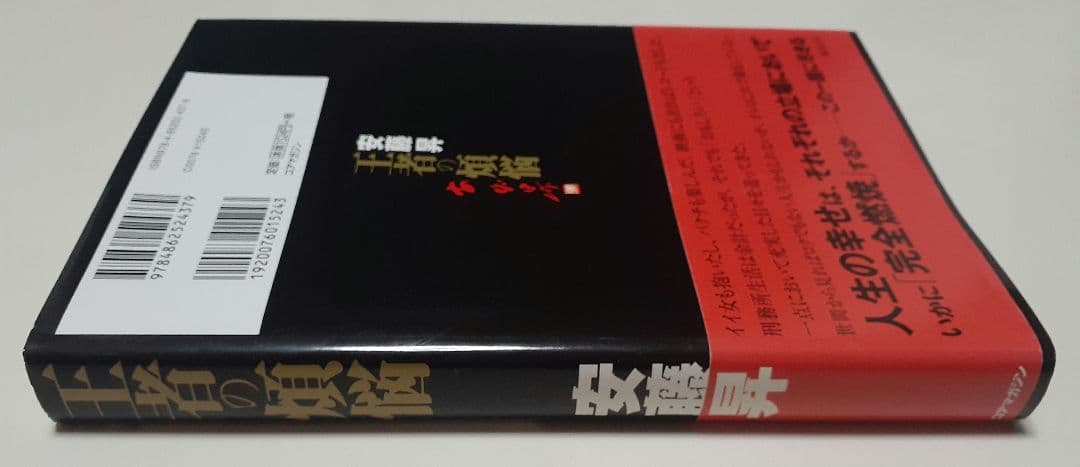 ワンオーナー個人所有【初版本】安藤昇「王者の煩悩」