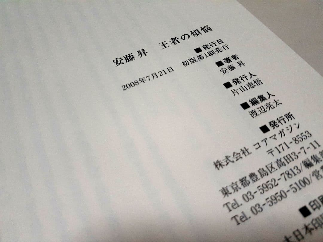 ワンオーナー個人所有【初版本】安藤昇「王者の煩悩」