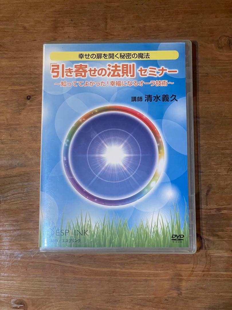 引き寄せの法則 セミナー DVD 清水義久