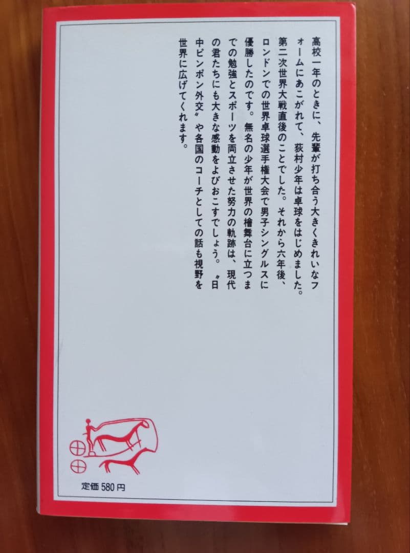 卓球・勉強・卓球 　荻村伊智朗