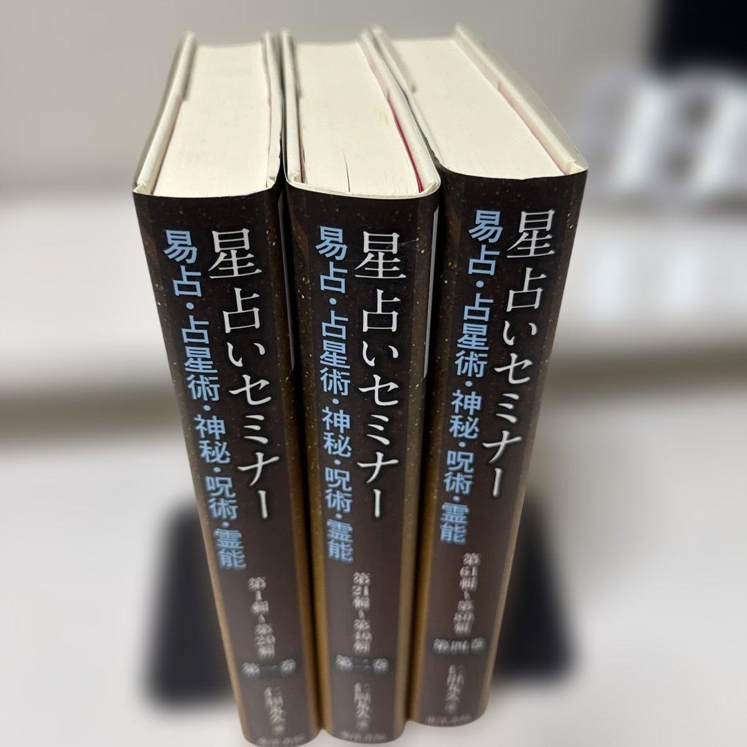 星占いセミナー 1.2.4巻　3冊セット