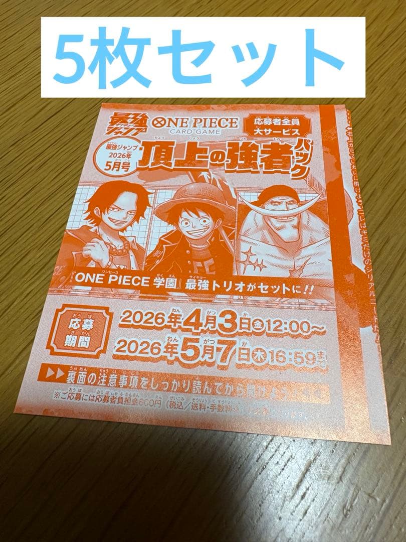 【応募券のみ】最強ジャンプ5月号 ワンピースカード 頂上の強者パック応募券 5枚