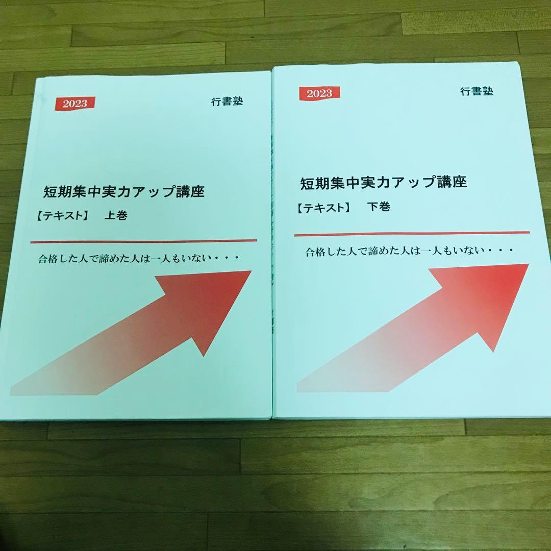 行政書士　行書塾　短期集中実力アップ講座　テキストと問題集　2023