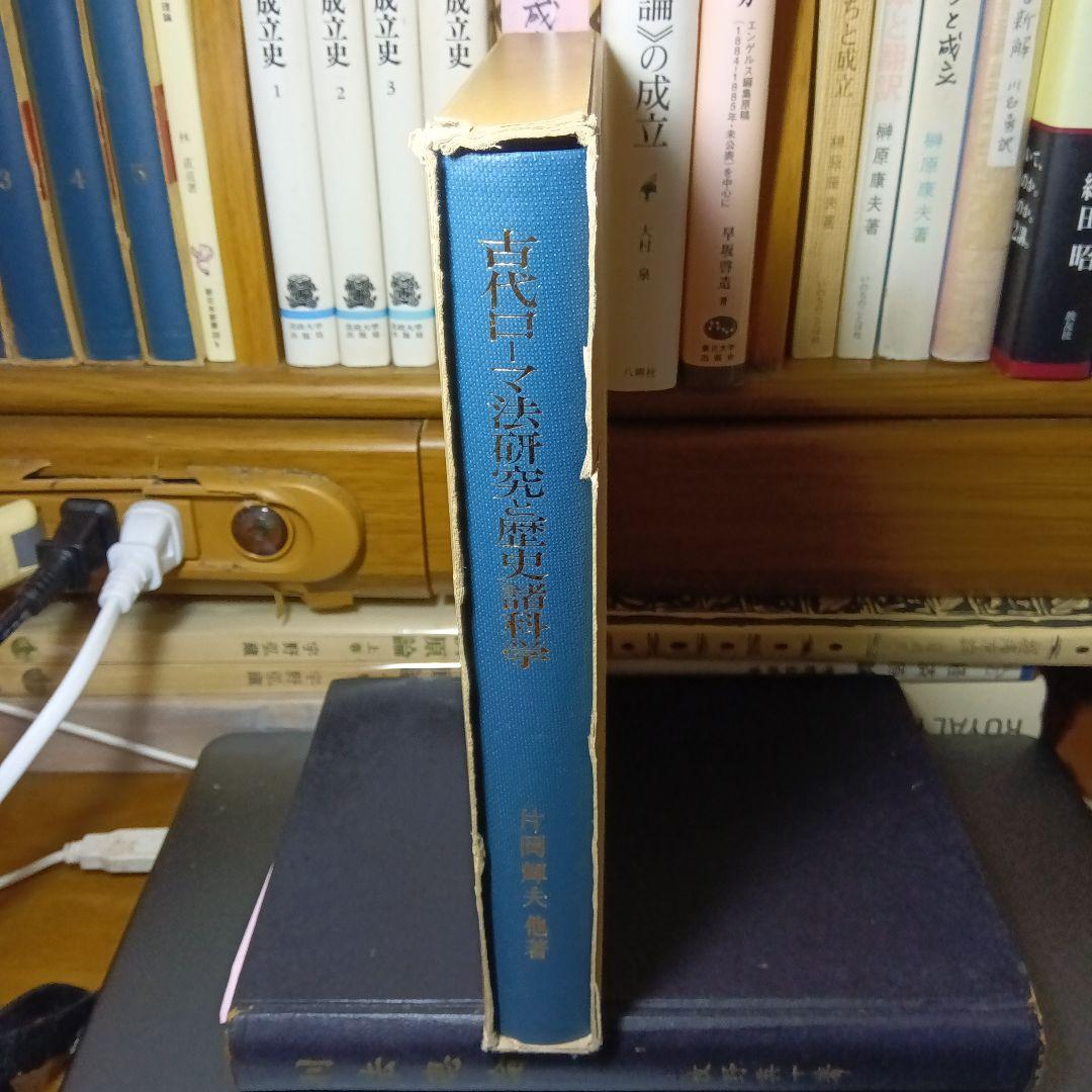 古代ローマ法研究と歴史諸科学　片岡輝夫他　創文社　絶版品切中の稀覯書！