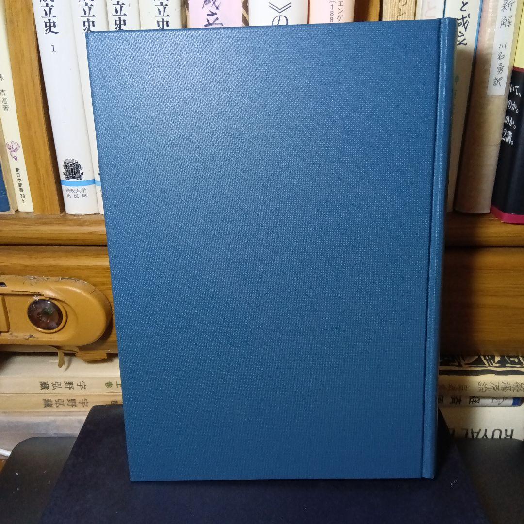 古代ローマ法研究と歴史諸科学　片岡輝夫他　創文社　絶版品切中の稀覯書！