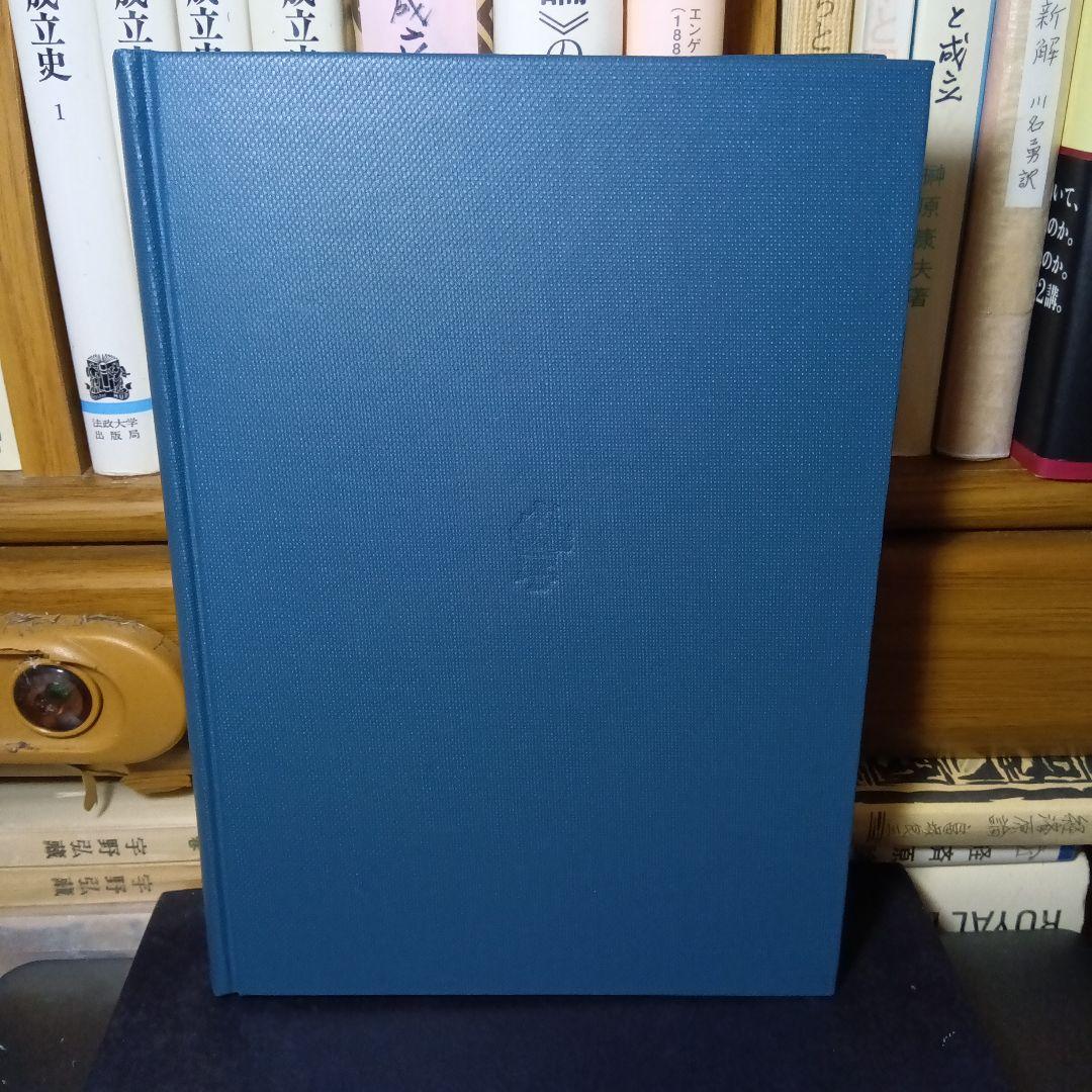 古代ローマ法研究と歴史諸科学　片岡輝夫他　創文社　絶版品切中の稀覯書！