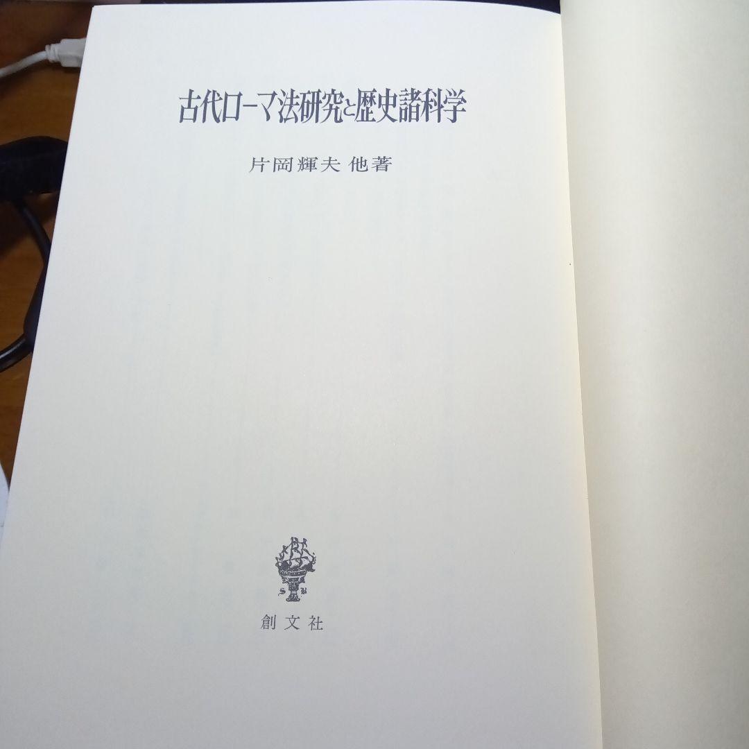 古代ローマ法研究と歴史諸科学　片岡輝夫他　創文社　絶版品切中の稀覯書！
