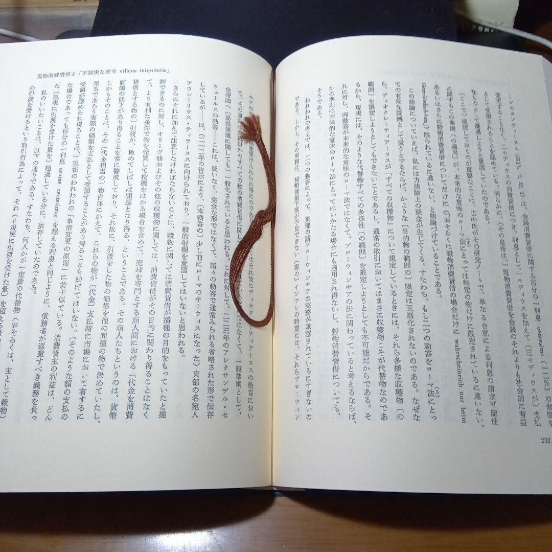 古代ローマ法研究と歴史諸科学　片岡輝夫他　創文社　絶版品切中の稀覯書！