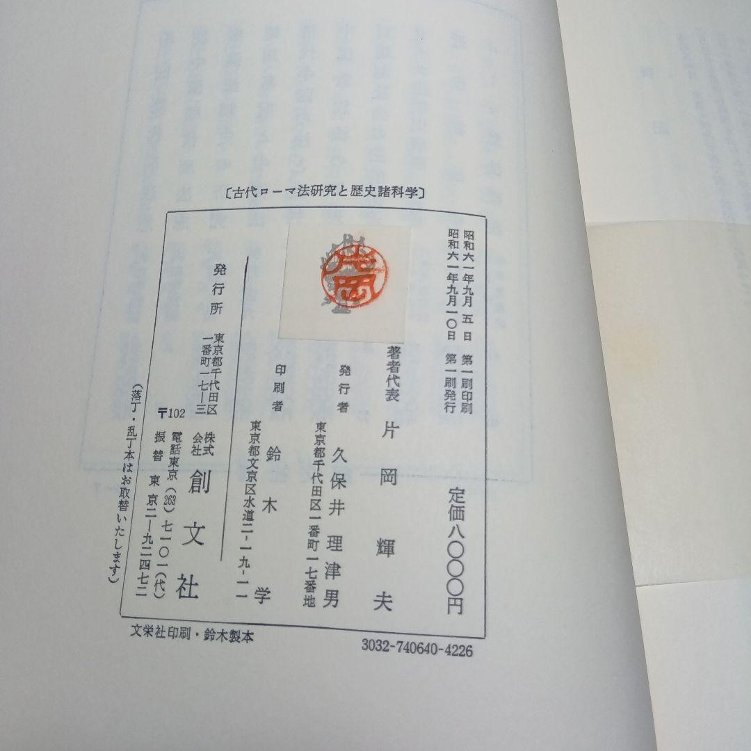 古代ローマ法研究と歴史諸科学　片岡輝夫他　創文社　絶版品切中の稀覯書！